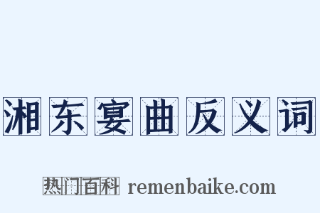 湘东宴曲反义词是什么意思的图片